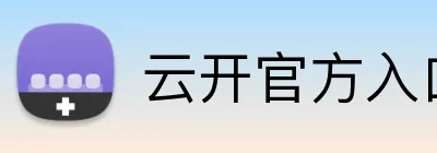 云开官方入口 Logo
